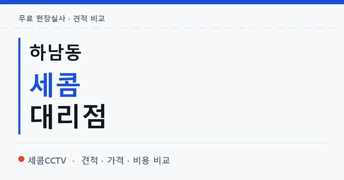 하남동 세콤 대리점 안내 이미지 — 세콤CCTV 견적 비교, 무료 현장실사