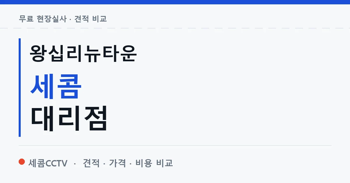 왕십리뉴타운 세콤 대리점 안내 이미지 — 세콤CCTV 견적 비교, 무료 현장실사