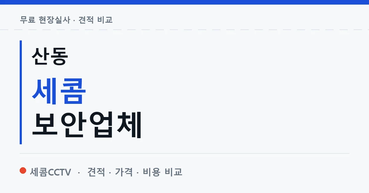 산동 세콤 보안업체 안내 이미지 — 세콤CCTV 견적 비교, 무료 현장실사