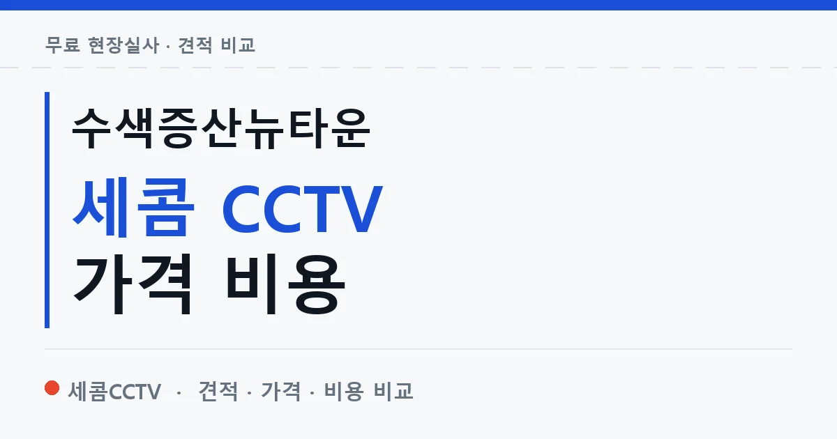 수색증산뉴타운 세콤 CCTV 가격 비용 안내 이미지 — 세콤CCTV 견적 비교, 무료 현장실사