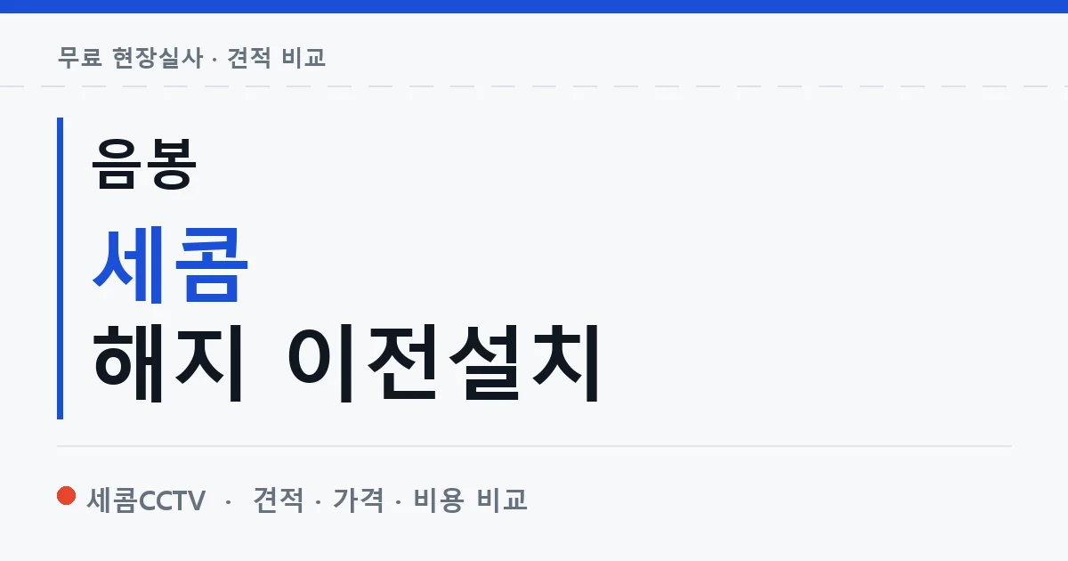 음봉 세콤 해지 이전설치 안내 이미지 — 세콤CCTV 견적 비교, 무료 현장실사