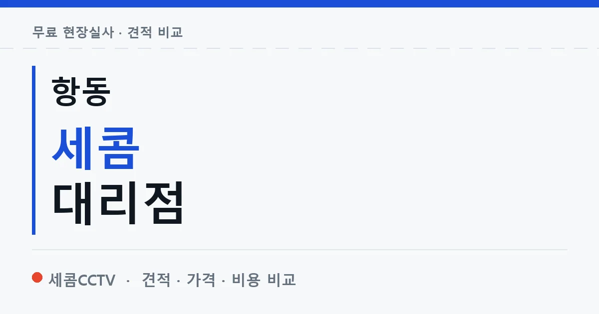 항동 세콤 대리점 안내 이미지 — 세콤CCTV 견적 비교, 무료 현장실사