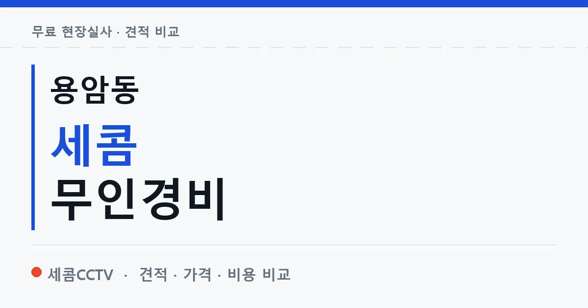 용암동 세콤 무인경비 안내 이미지 — 세콤CCTV 견적 비교, 무료 현장실사