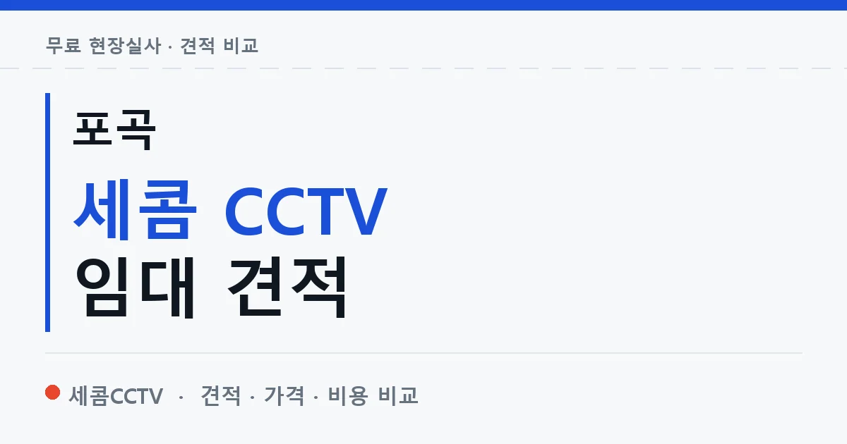 포곡 세콤 CCTV 임대 견적 안내 이미지 — 세콤CCTV 견적 비교, 무료 현장실사