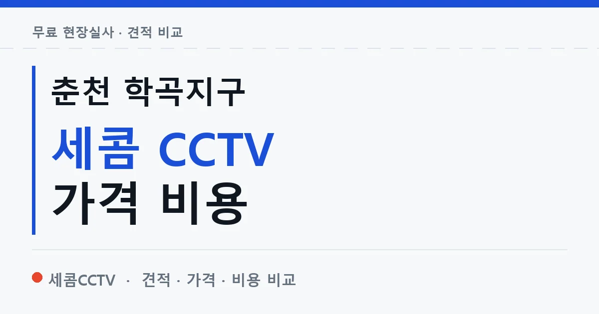 춘천 학곡지구 세콤 CCTV 가격 비용 안내 이미지 — 세콤CCTV 견적 비교, 무료 현장실사
