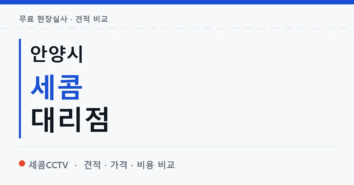 안양시 세콤 대리점 안내 이미지 — 세콤CCTV 견적 비교, 무료 현장실사