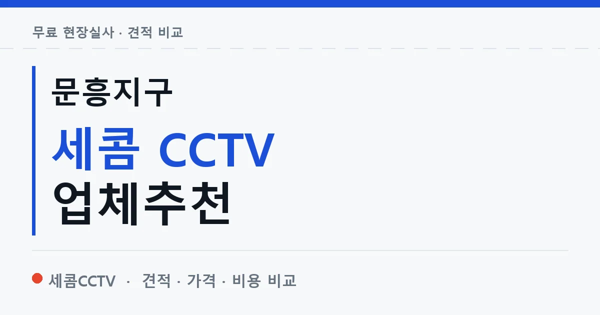 문흥지구 세콤 CCTV 업체추천 안내 이미지 — 세콤CCTV 견적 비교, 무료 현장실사