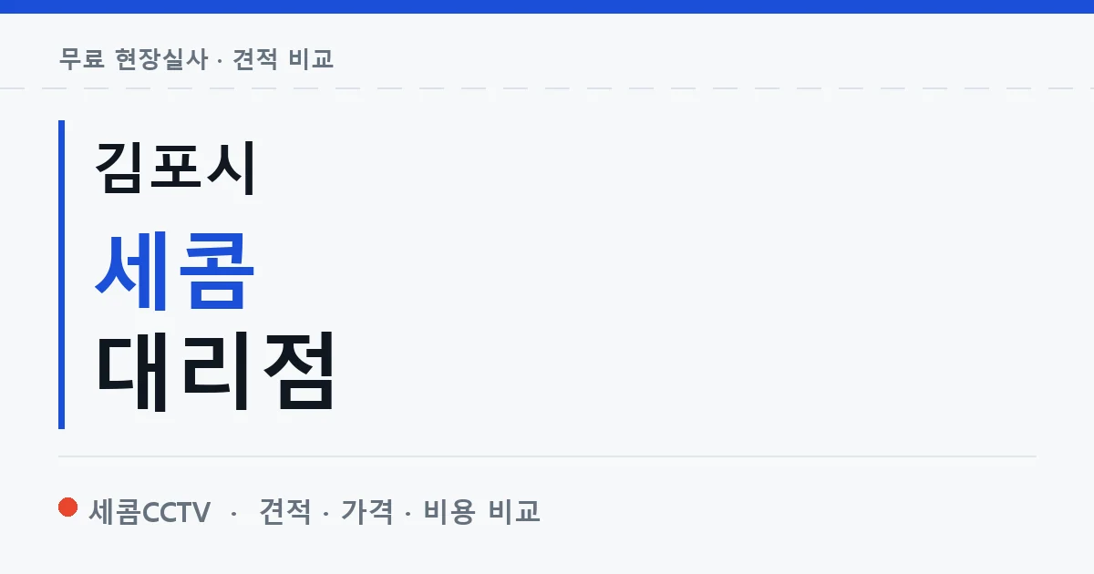 김포시 세콤 대리점 안내 이미지 — 세콤CCTV 견적 비교, 무료 현장실사