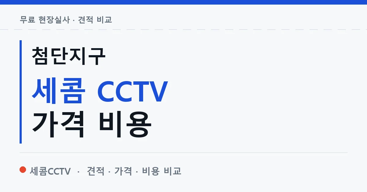 첨단지구 세콤 CCTV 가격 비용 안내 이미지 — 세콤CCTV 견적 비교, 무료 현장실사