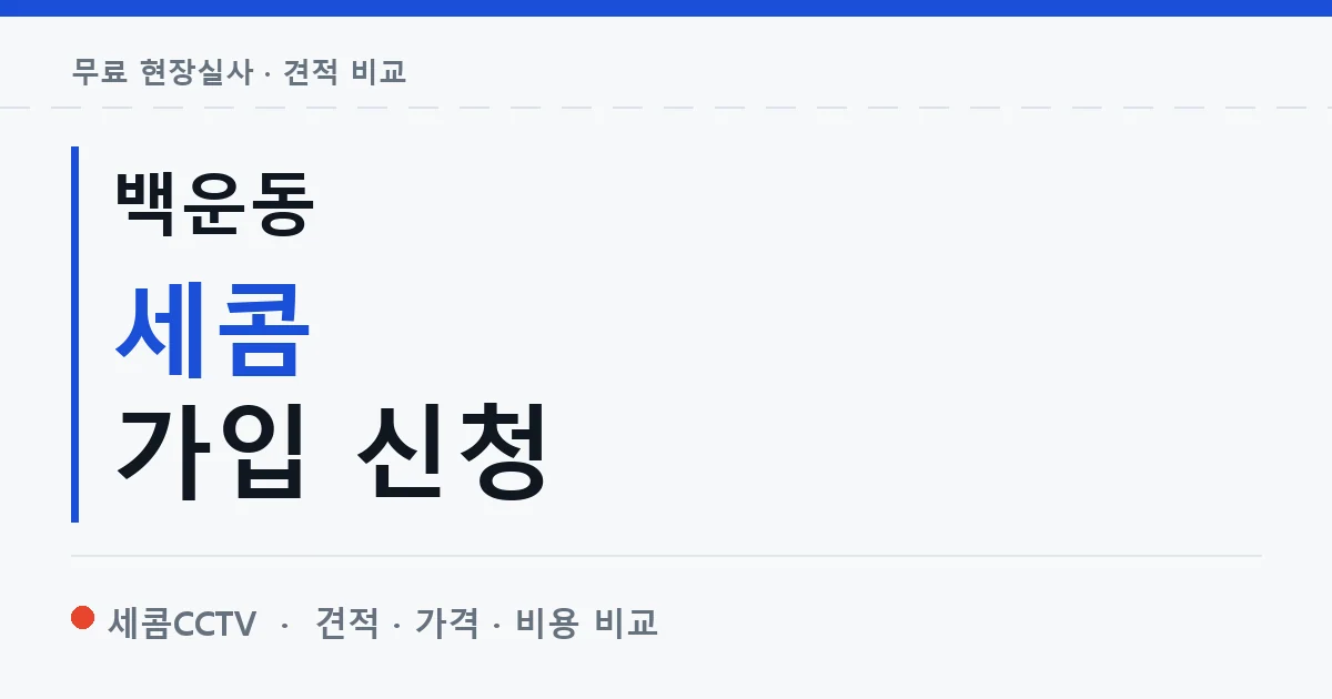 백운동 세콤 가입 신청 안내 이미지 — 세콤CCTV 견적 비교, 무료 현장실사