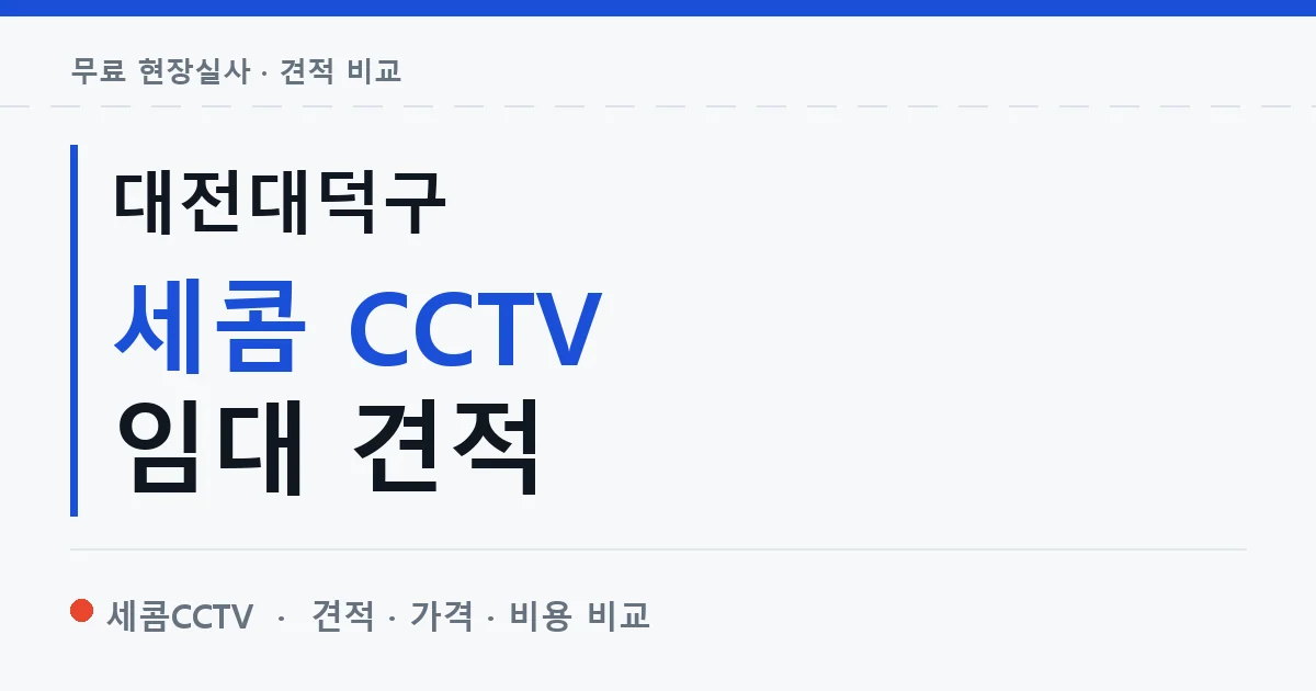 대전대덕구 세콤 CCTV 임대 견적 안내 이미지 — 세콤CCTV 견적 비교, 무료 현장실사