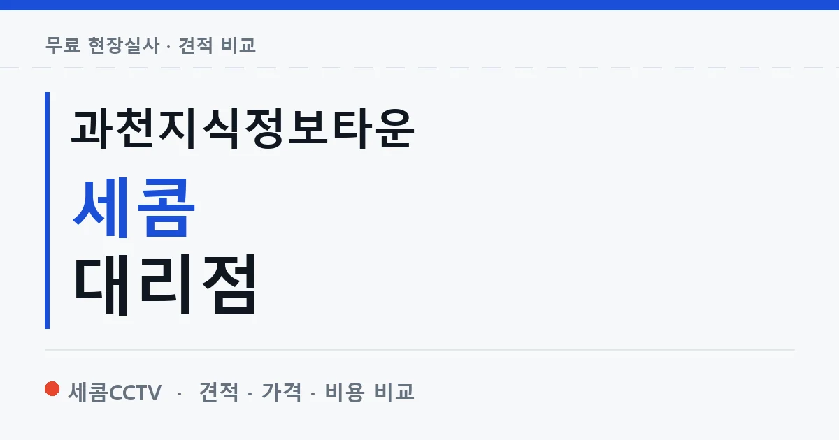 과천지식정보타운 세콤 대리점 안내 이미지 — 세콤CCTV 견적 비교, 무료 현장실사