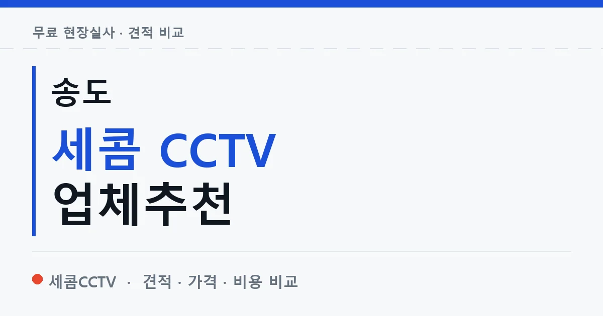 송도 세콤 CCTV 업체추천 안내 이미지 — 세콤CCTV 견적 비교, 무료 현장실사