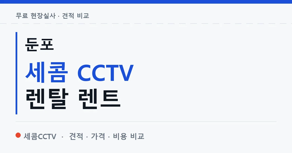 둔포 세콤 CCTV 렌탈 렌트 안내 이미지 — 세콤CCTV 견적 비교, 무료 현장실사