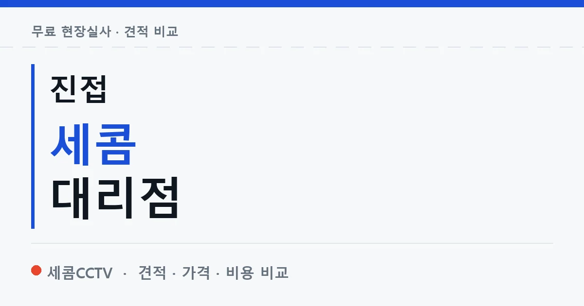 진접 세콤 대리점 안내 이미지 — 세콤CCTV 견적 비교, 무료 현장실사