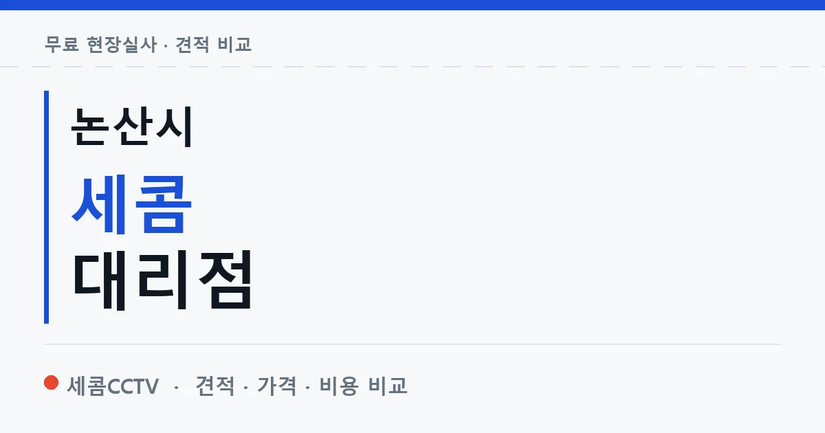 논산시 세콤 대리점 안내 이미지 — 세콤CCTV 견적 비교, 무료 현장실사