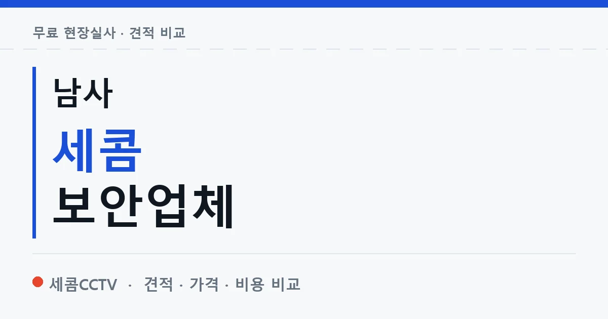 남사 세콤 보안업체 안내 이미지 — 세콤CCTV 견적 비교, 무료 현장실사