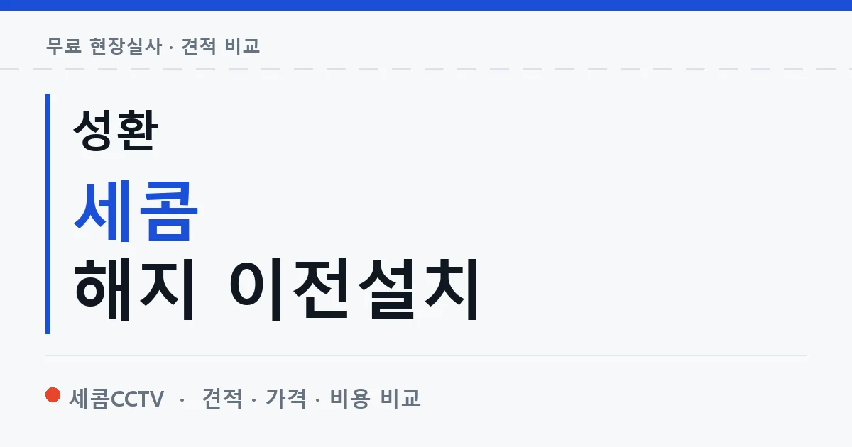 성환 세콤 해지 이전설치 안내 이미지 — 세콤CCTV 견적 비교, 무료 현장실사