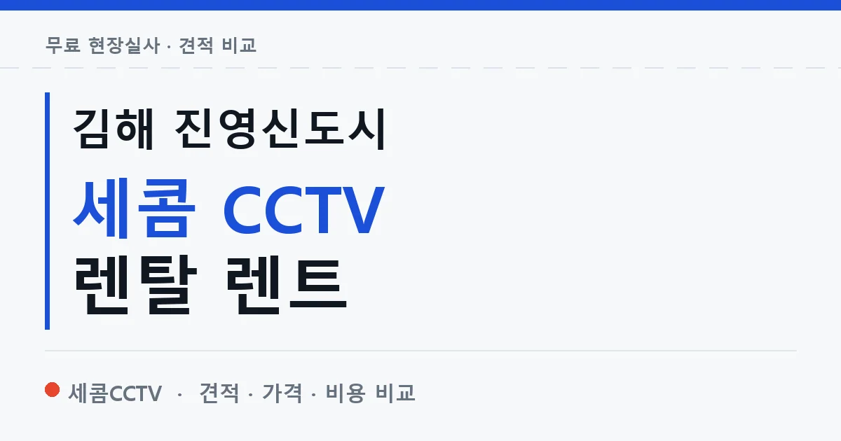김해 진영신도시 세콤 CCTV 렌탈 렌트 안내 이미지 — 세콤CCTV 견적 비교, 무료 현장실사