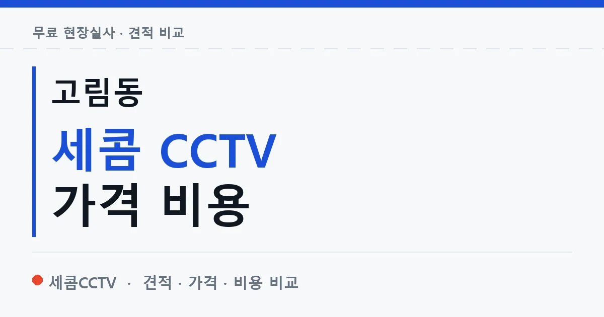 고림동 세콤 CCTV 가격 비용 안내 이미지 — 세콤CCTV 견적 비교, 무료 현장실사