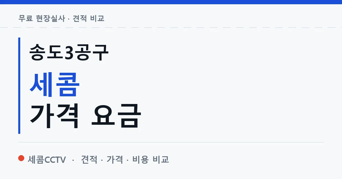 송도3공구 세콤 가격 요금 안내 이미지 — 세콤CCTV 견적 비교, 무료 현장실사