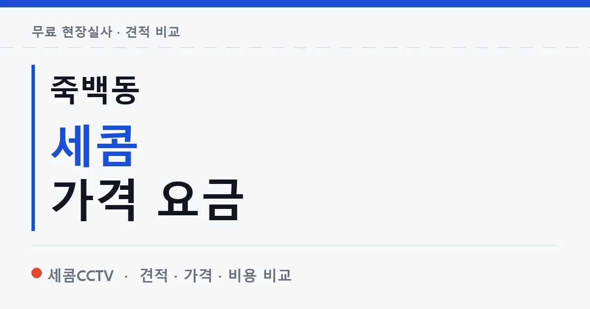 죽백동 세콤 가격 요금 안내 이미지 — 세콤CCTV 견적 비교, 무료 현장실사