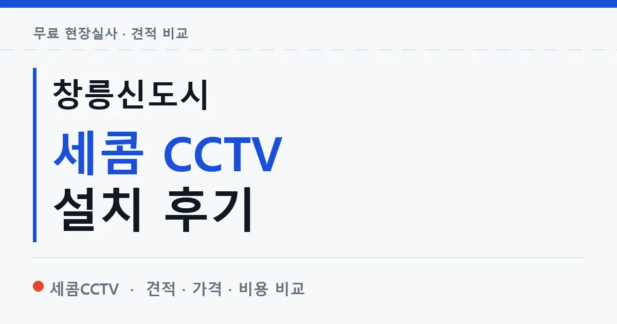 창릉신도시 세콤 CCTV 설치 후기 안내 이미지 — 세콤CCTV 견적 비교, 무료 현장실사