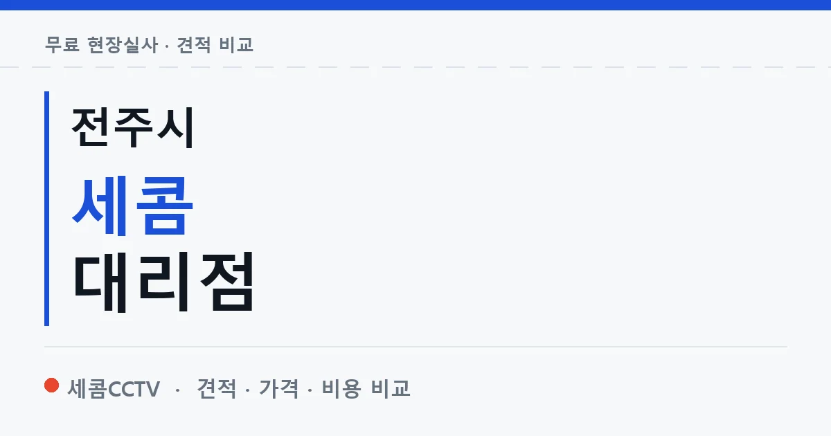 전주시 세콤 대리점 안내 이미지 — 세콤CCTV 견적 비교, 무료 현장실사