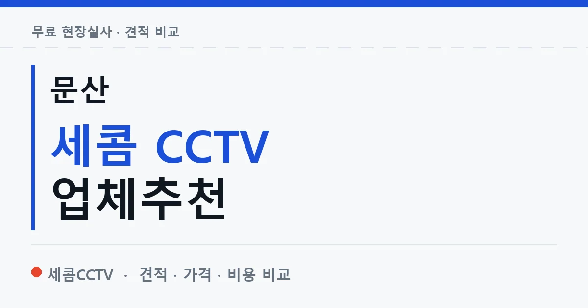 문산 세콤 CCTV 업체추천 안내 이미지 — 세콤CCTV 견적 비교, 무료 현장실사