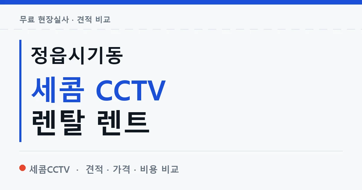 정읍시기동 세콤 CCTV 렌탈 렌트 안내 이미지 — 세콤CCTV 견적 비교, 무료 현장실사