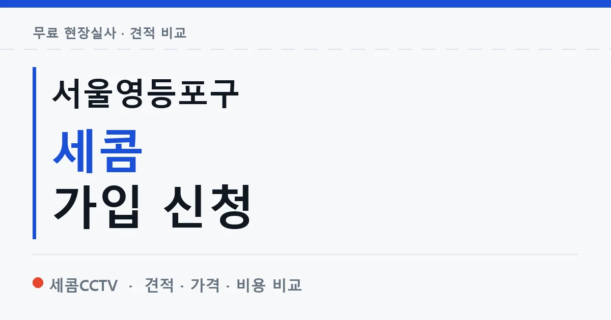 서울영등포구 세콤 가입 신청 안내 이미지 — 세콤CCTV 견적 비교, 무료 현장실사