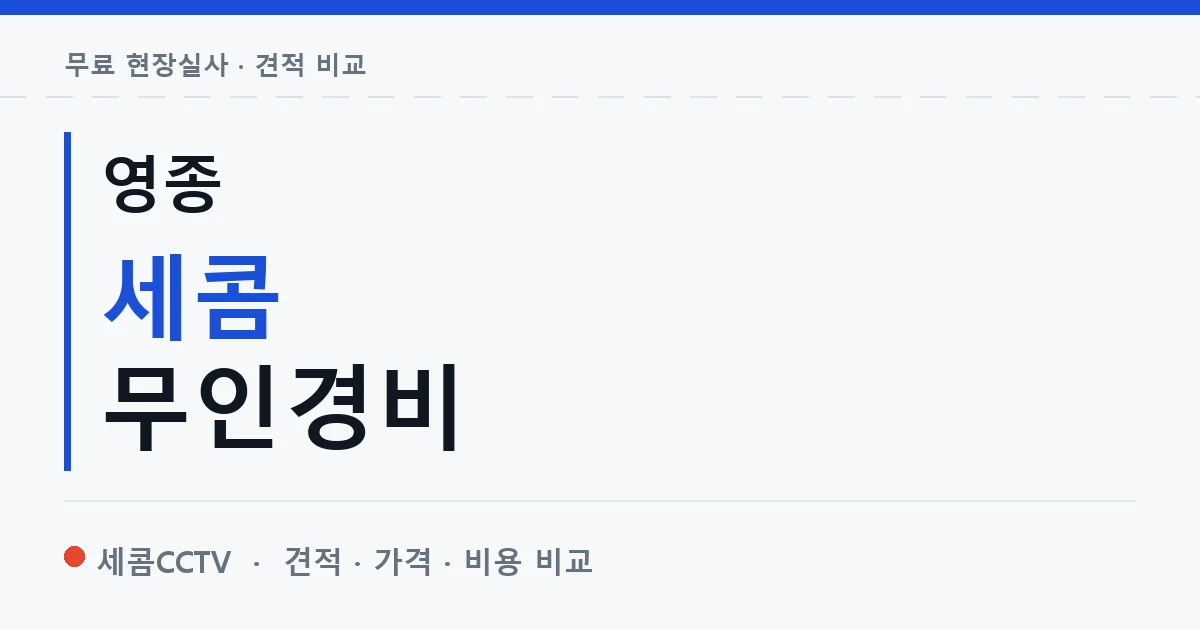 영종 세콤 무인경비 안내 이미지 — 세콤CCTV 견적 비교, 무료 현장실사