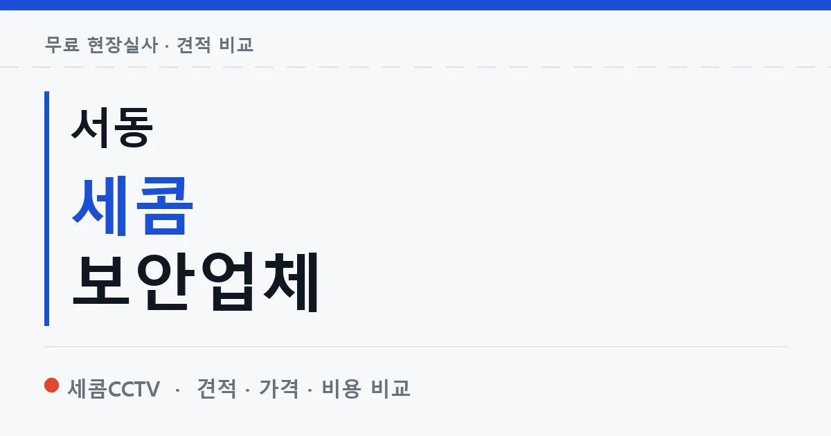 서동 세콤 보안업체 안내 이미지 — 세콤CCTV 견적 비교, 무료 현장실사