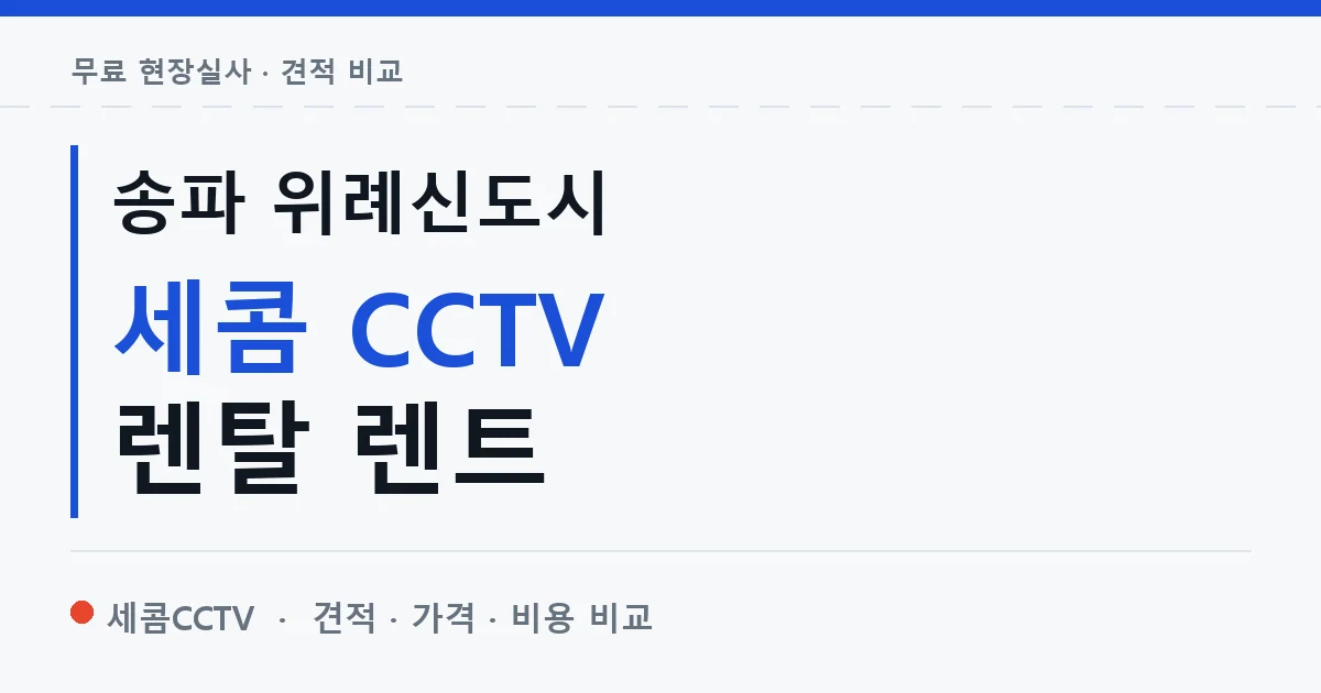 송파 위례신도시 세콤 CCTV 렌탈 렌트 안내 이미지 — 세콤CCTV 견적 비교, 무료 현장실사