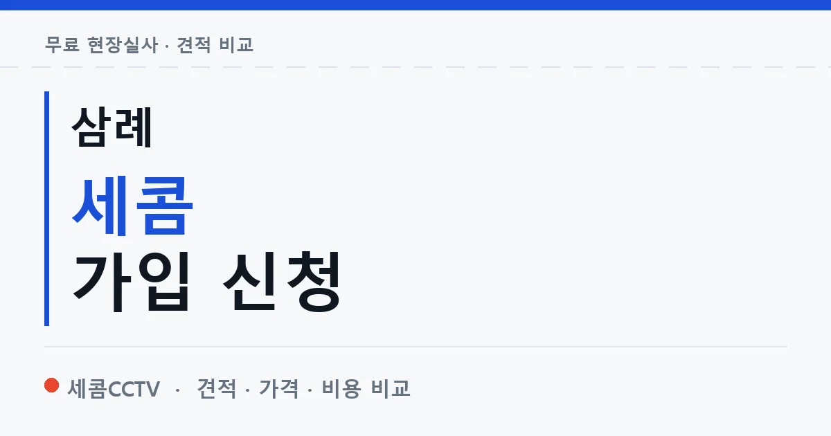 삼례 세콤 가입 신청 안내 이미지 — 세콤CCTV 견적 비교, 무료 현장실사