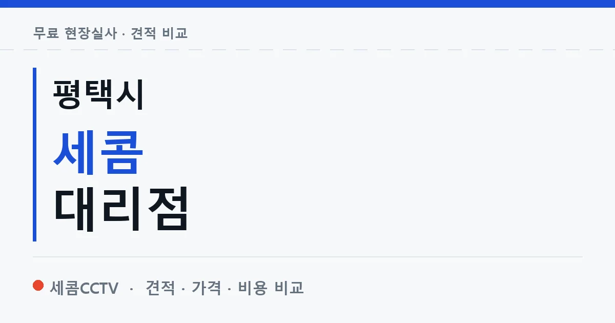 평택시 세콤 대리점 안내 이미지 — 세콤CCTV 견적 비교, 무료 현장실사