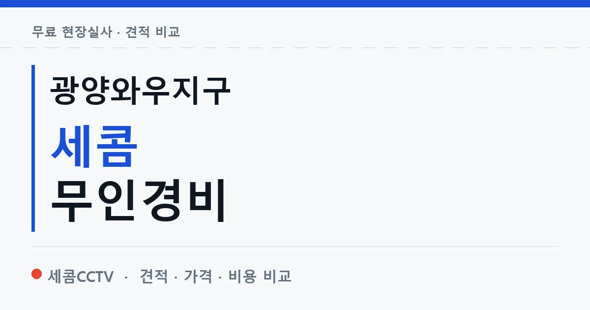 광양와우지구 세콤 무인경비 안내 이미지 — 세콤CCTV 견적 비교, 무료 현장실사