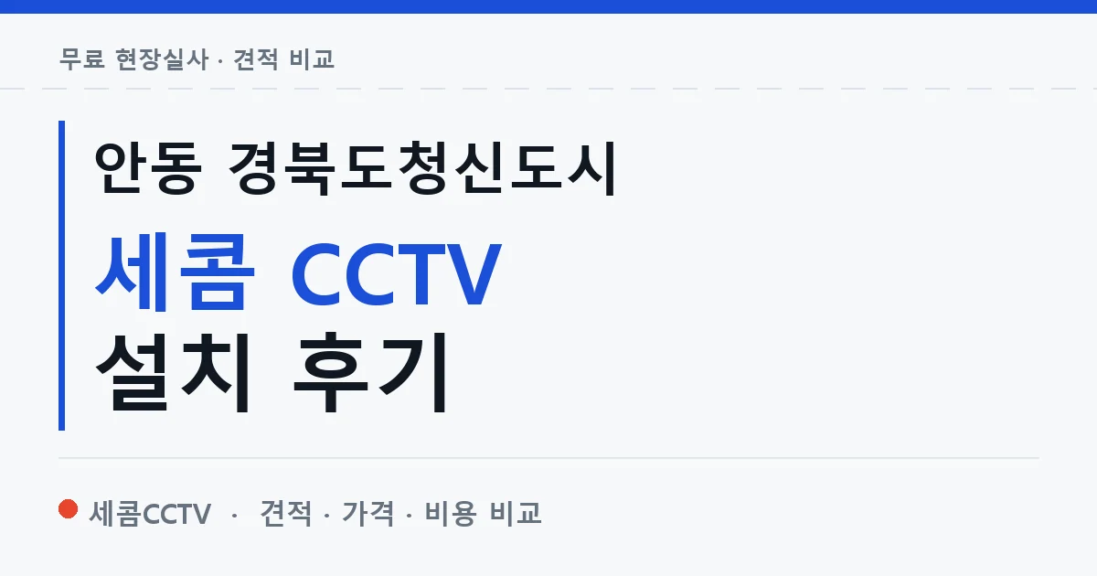 안동 경북도청신도시 세콤 CCTV 설치 후기 안내 이미지 — 세콤CCTV 견적 비교, 무료 현장실사