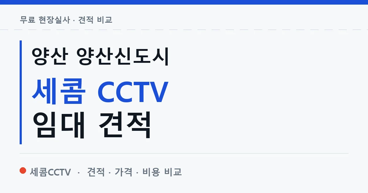 양산 양산신도시 세콤 CCTV 임대 견적 안내 이미지 — 세콤CCTV 견적 비교, 무료 현장실사