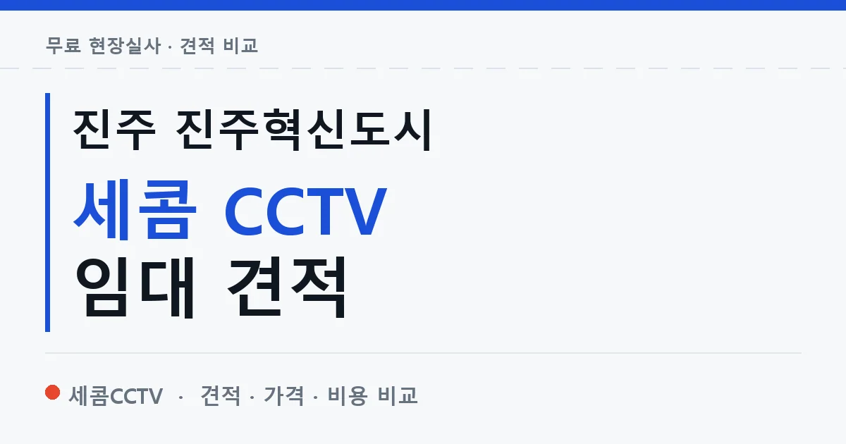진주 진주혁신도시 세콤 CCTV 임대 견적 안내 이미지 — 세콤CCTV 견적 비교, 무료 현장실사