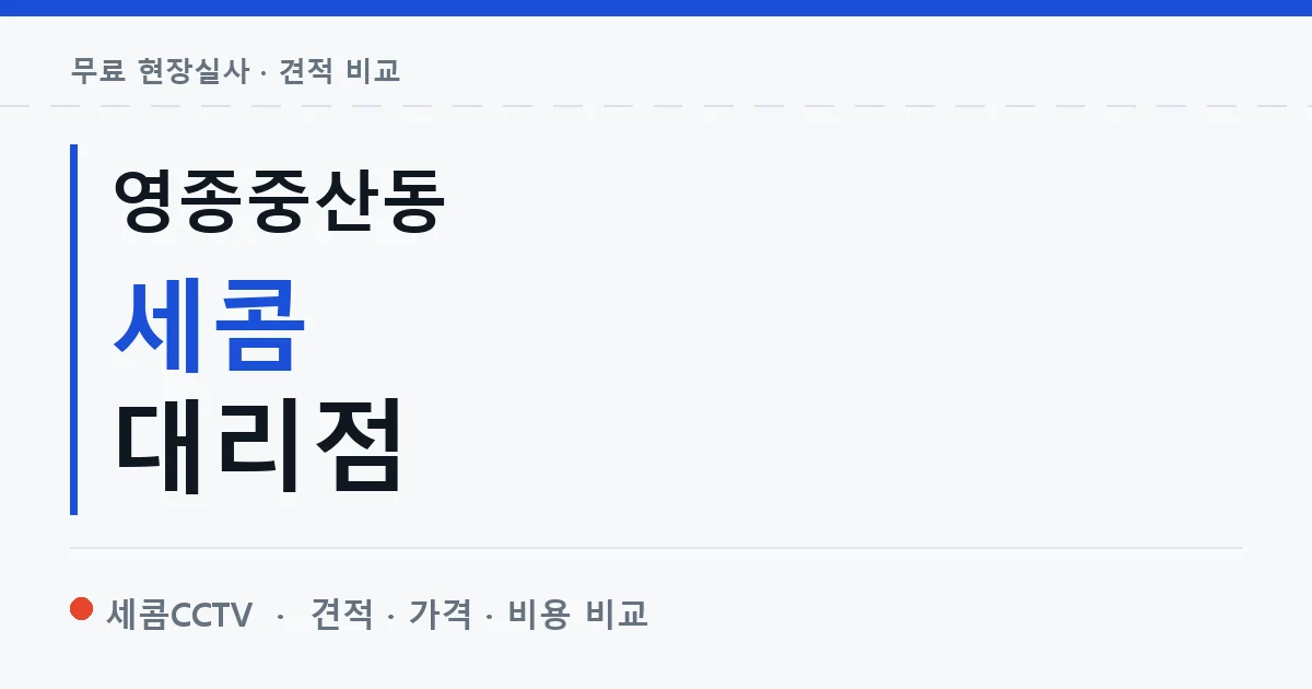 영종중산동 세콤 대리점 안내 이미지 — 세콤CCTV 견적 비교, 무료 현장실사