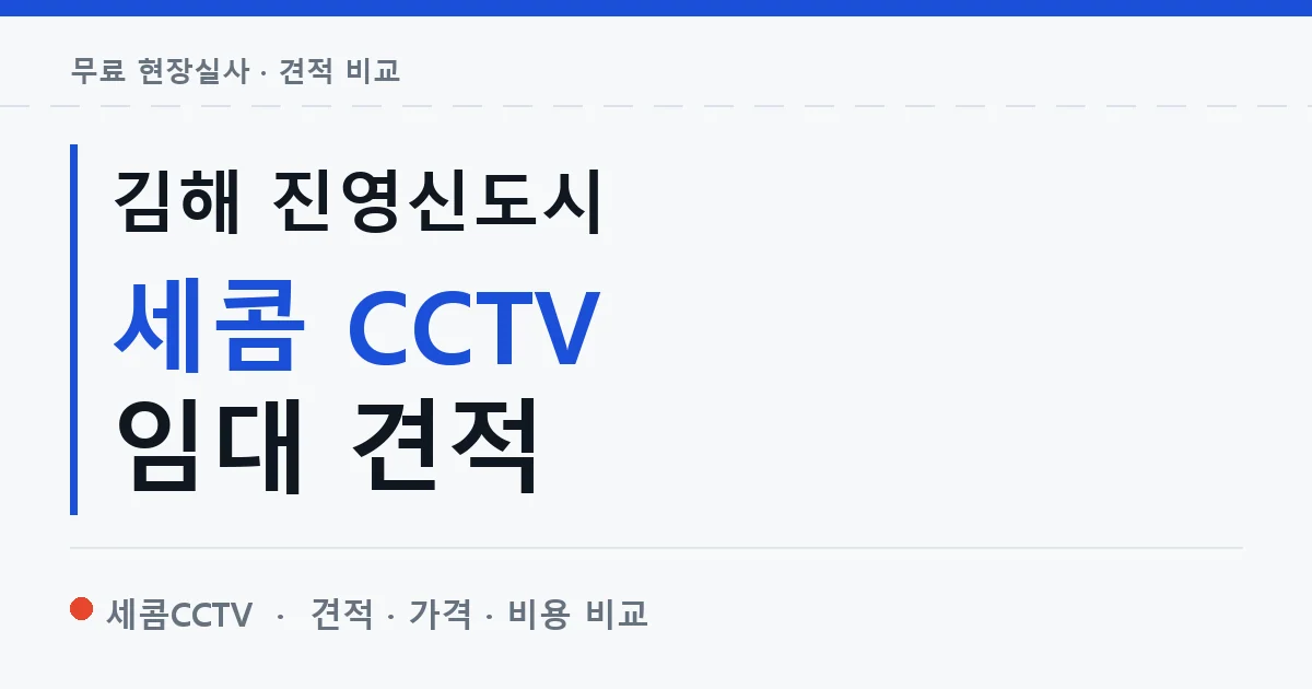 김해 진영신도시 세콤 CCTV 임대 견적 안내 이미지 — 세콤CCTV 견적 비교, 무료 현장실사