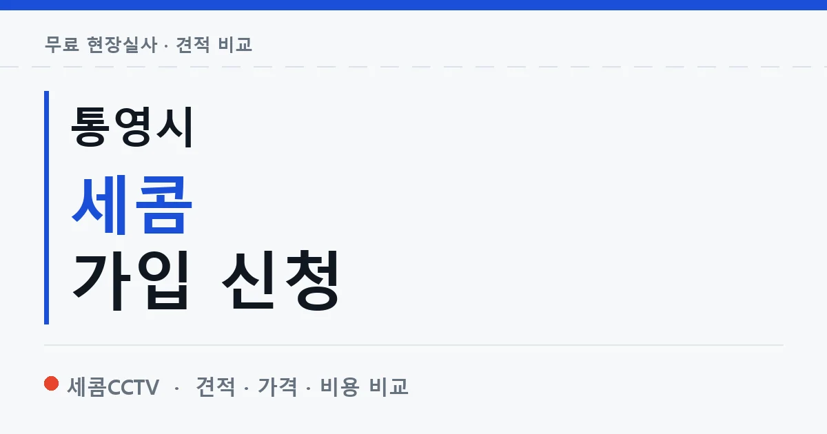 통영시 세콤 가입 신청 안내 이미지 — 세콤CCTV 견적 비교, 무료 현장실사