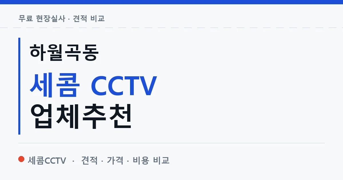 하월곡동 세콤 CCTV 업체추천 안내 이미지 — 세콤CCTV 견적 비교, 무료 현장실사