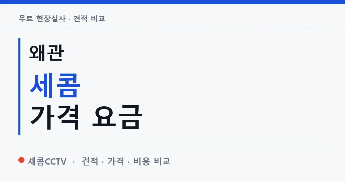 왜관 세콤 가격 요금 안내 이미지 — 세콤CCTV 견적 비교, 무료 현장실사