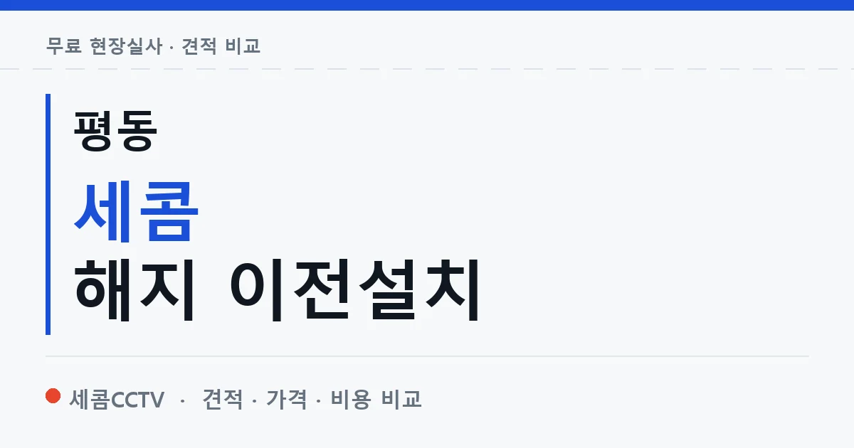 평동 세콤 해지 이전설치 안내 이미지 — 세콤CCTV 견적 비교, 무료 현장실사