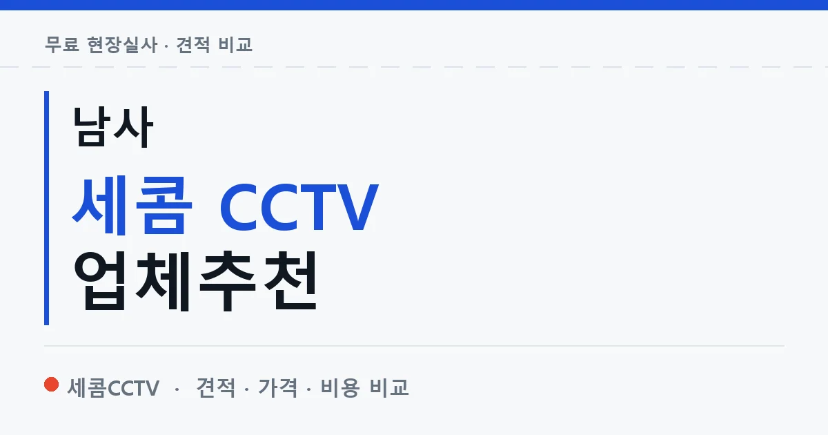 남사 세콤 CCTV 업체추천 안내 이미지 — 세콤CCTV 견적 비교, 무료 현장실사