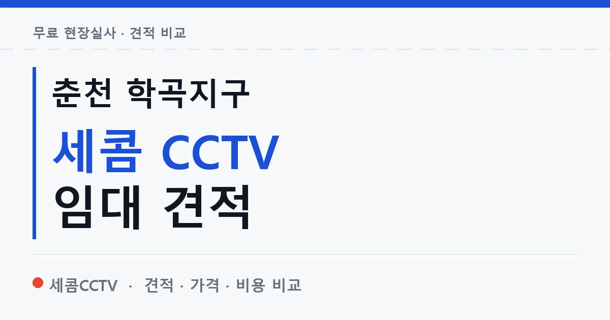 춘천 학곡지구 세콤 CCTV 임대 견적 안내 이미지 — 세콤CCTV 견적 비교, 무료 현장실사