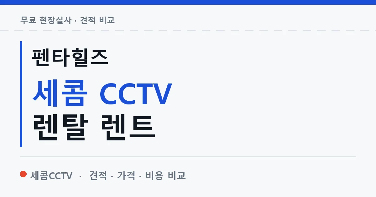 펜타힐즈 세콤 CCTV 렌탈 렌트 안내 이미지 — 세콤CCTV 견적 비교, 무료 현장실사