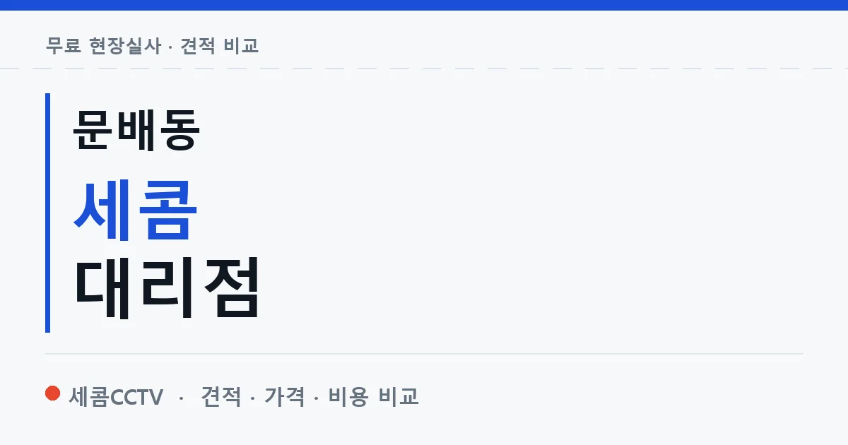 문배동 세콤 대리점 안내 이미지 — 세콤CCTV 견적 비교, 무료 현장실사